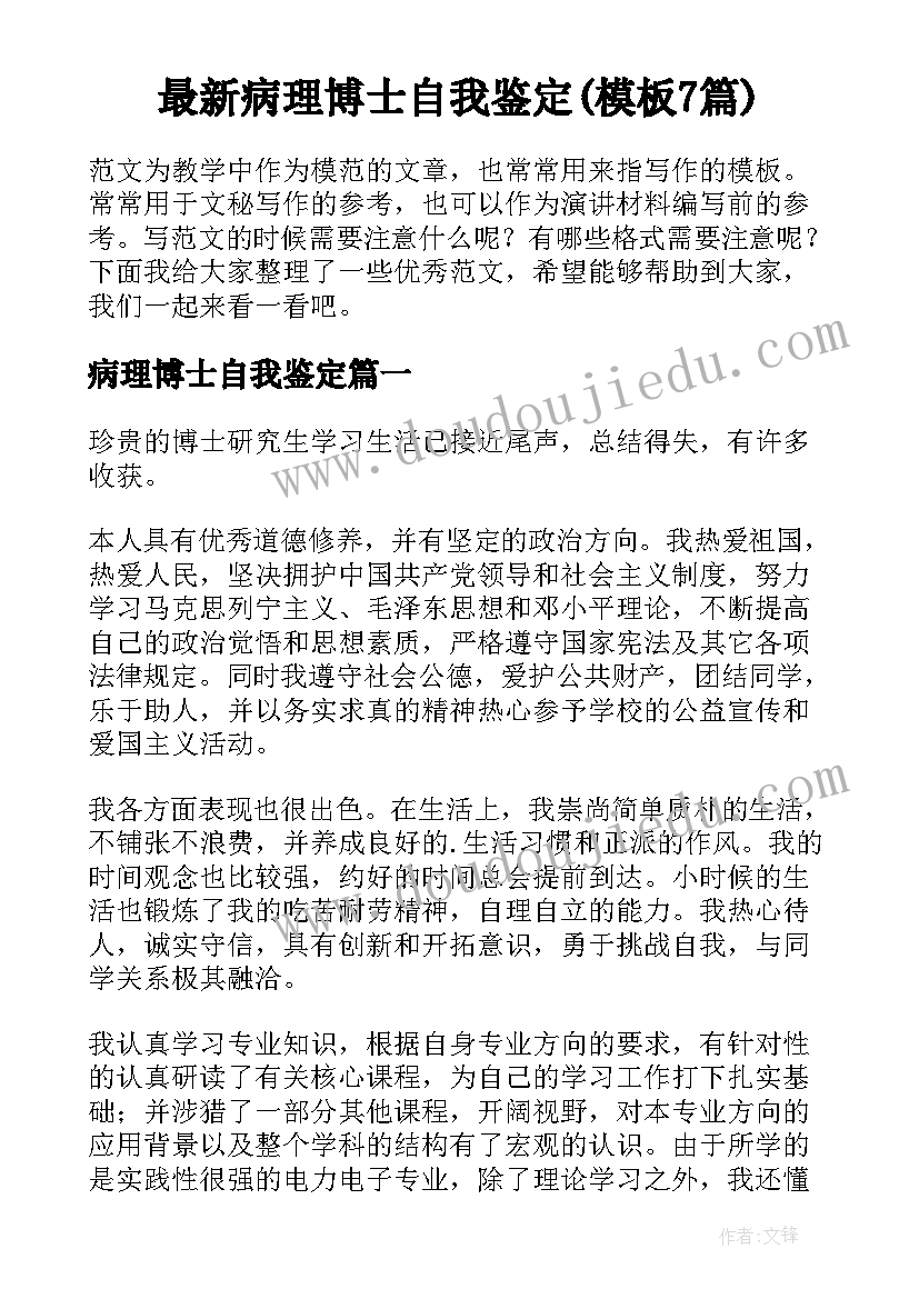 最新病理博士自我鉴定(模板7篇)