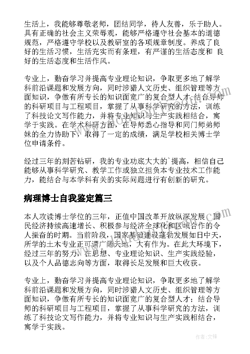 最新病理博士自我鉴定(模板7篇)