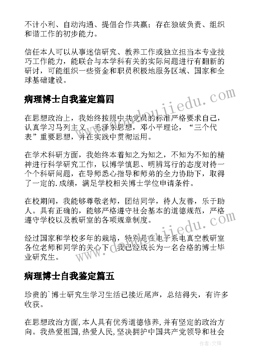 最新病理博士自我鉴定(模板7篇)