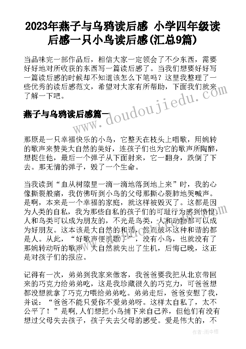 2023年燕子与乌鸦读后感 小学四年级读后感一只小鸟读后感(汇总9篇)