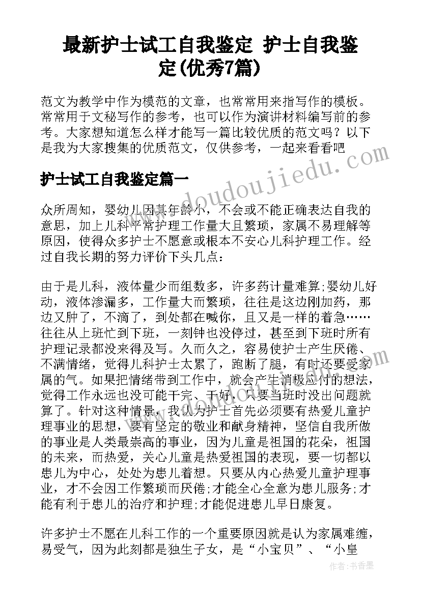 最新护士试工自我鉴定 护士自我鉴定(优秀7篇)