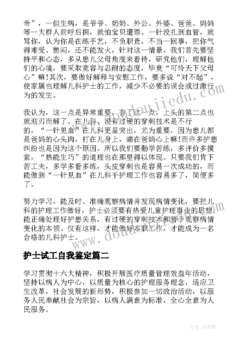 最新护士试工自我鉴定 护士自我鉴定(优秀7篇)