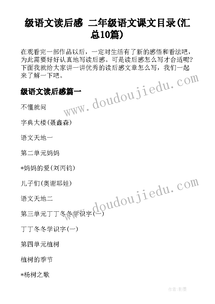 级语文读后感 二年级语文课文目录(汇总10篇)