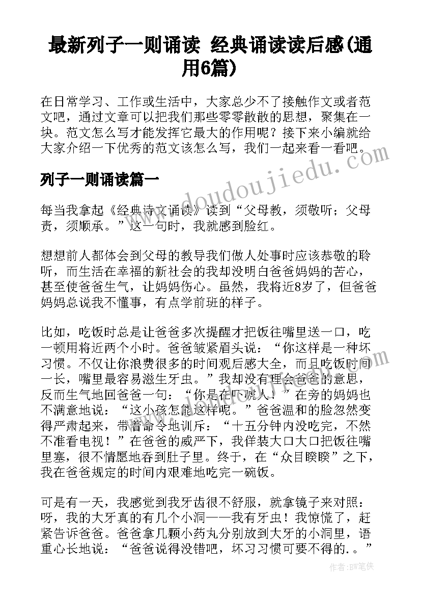 最新列子一则诵读 经典诵读读后感(通用6篇)