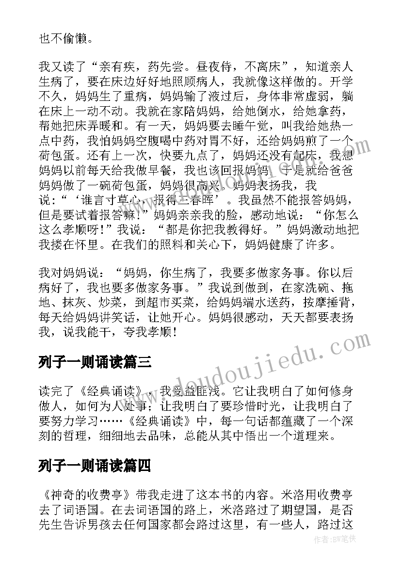 最新列子一则诵读 经典诵读读后感(通用6篇)