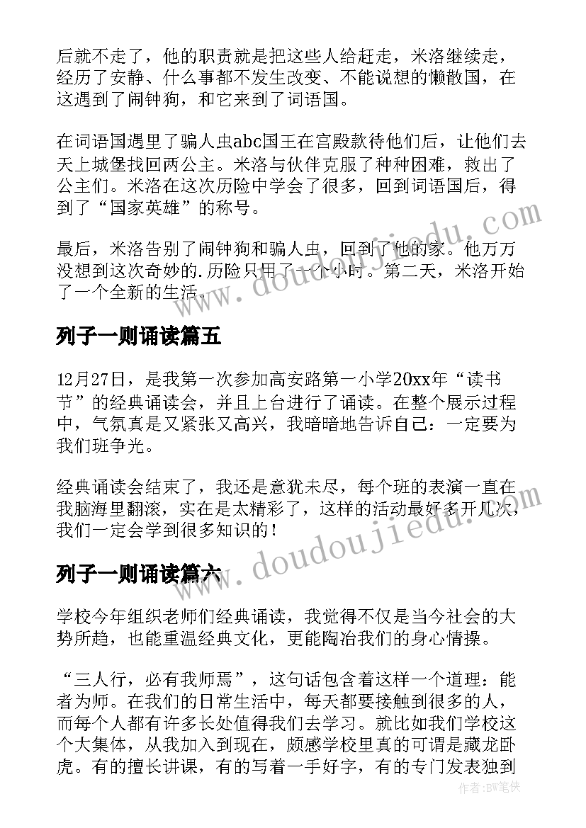 最新列子一则诵读 经典诵读读后感(通用6篇)