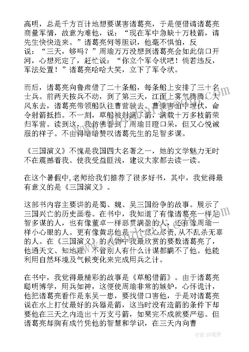 2023年三国演义读后感两百五十字(通用5篇)