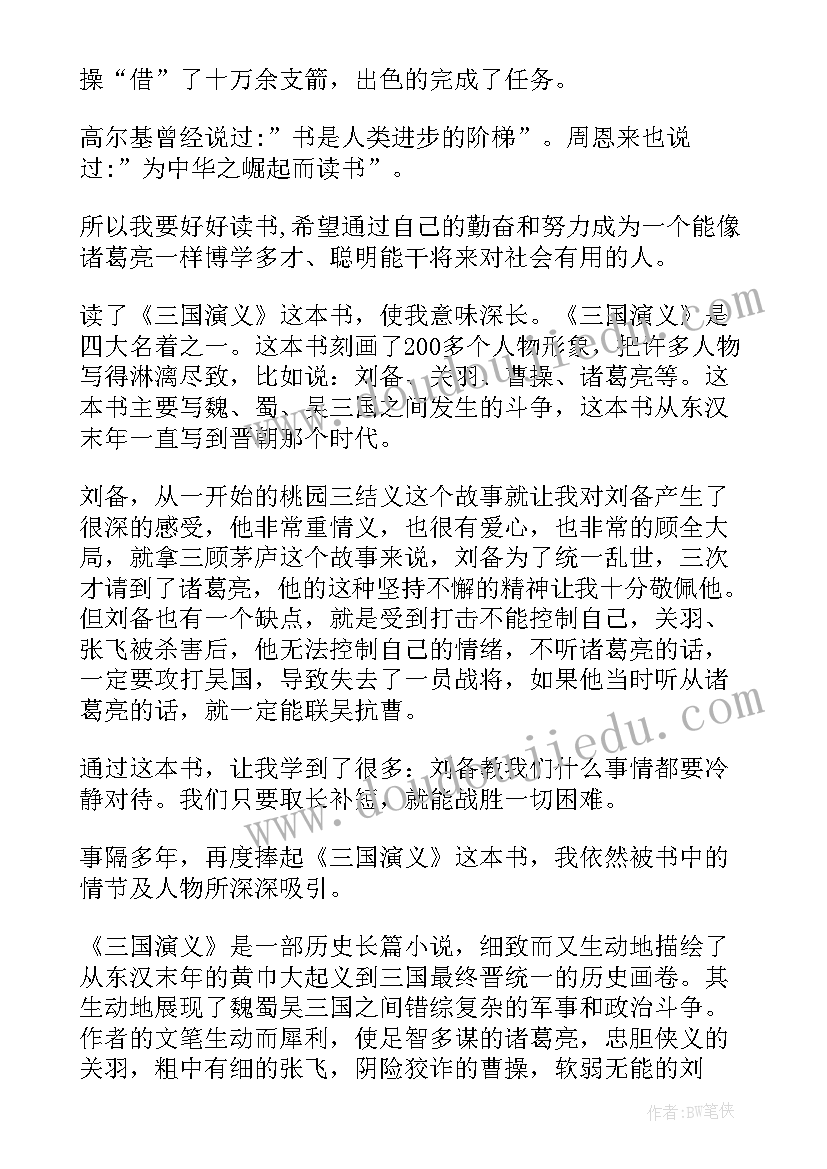 2023年三国演义读后感两百五十字(通用5篇)