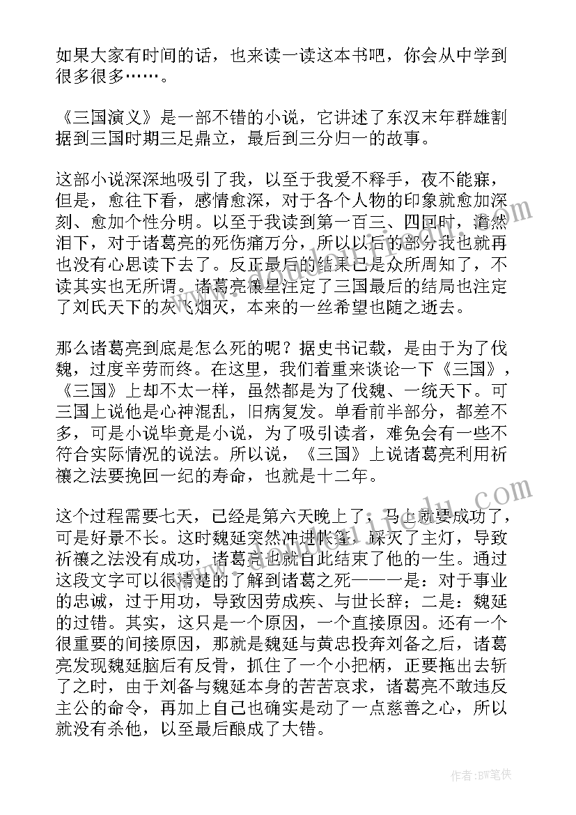 2023年三国演义读后感两百五十字(通用5篇)