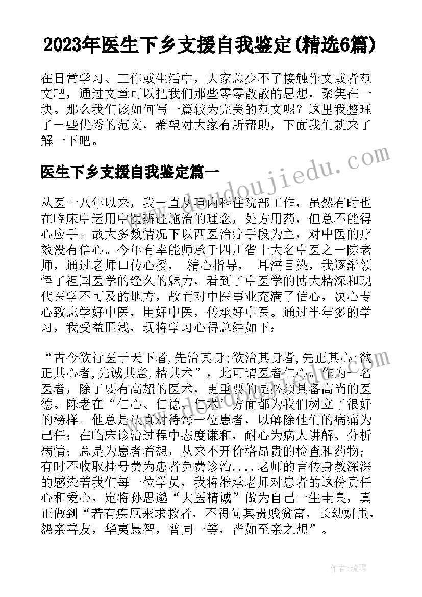 2023年医生下乡支援自我鉴定(精选6篇)