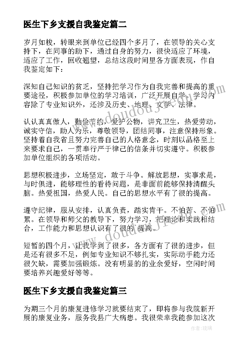 2023年医生下乡支援自我鉴定(精选6篇)