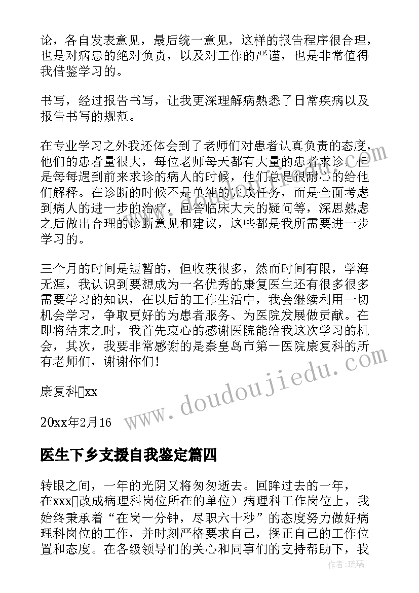 2023年医生下乡支援自我鉴定(精选6篇)