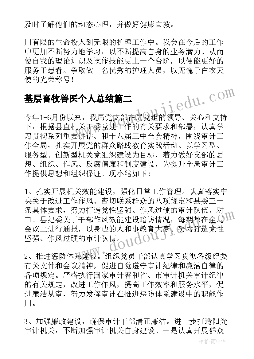 2023年基层畜牧兽医个人总结(实用7篇)