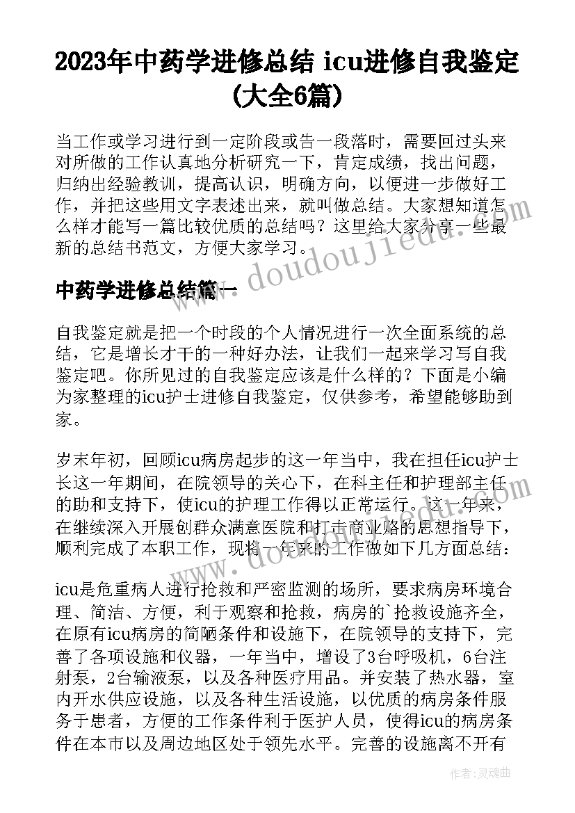 2023年中药学进修总结 icu进修自我鉴定(大全6篇)