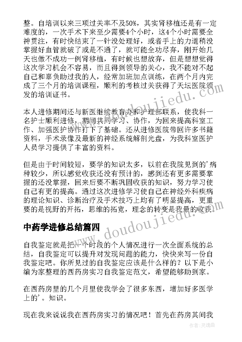 2023年中药学进修总结 icu进修自我鉴定(大全6篇)