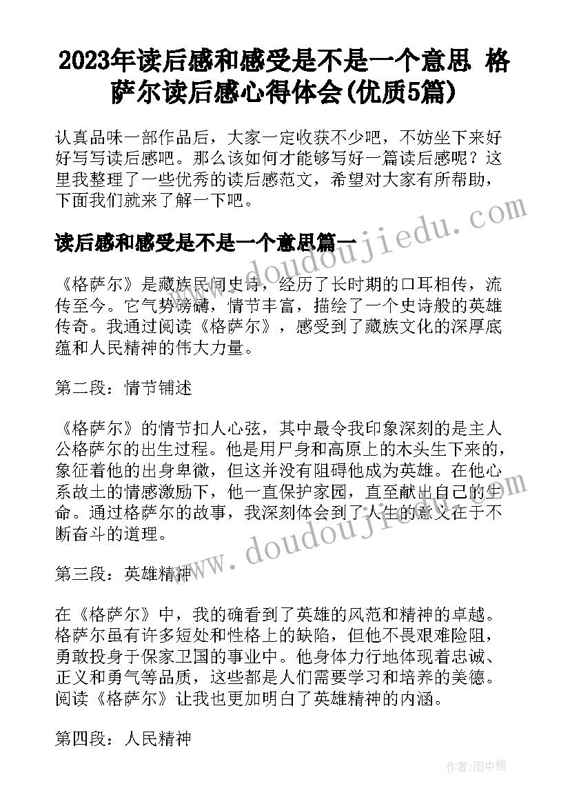 2023年读后感和感受是不是一个意思 格萨尔读后感心得体会(优质5篇)