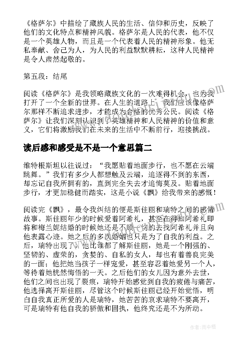 2023年读后感和感受是不是一个意思 格萨尔读后感心得体会(优质5篇)