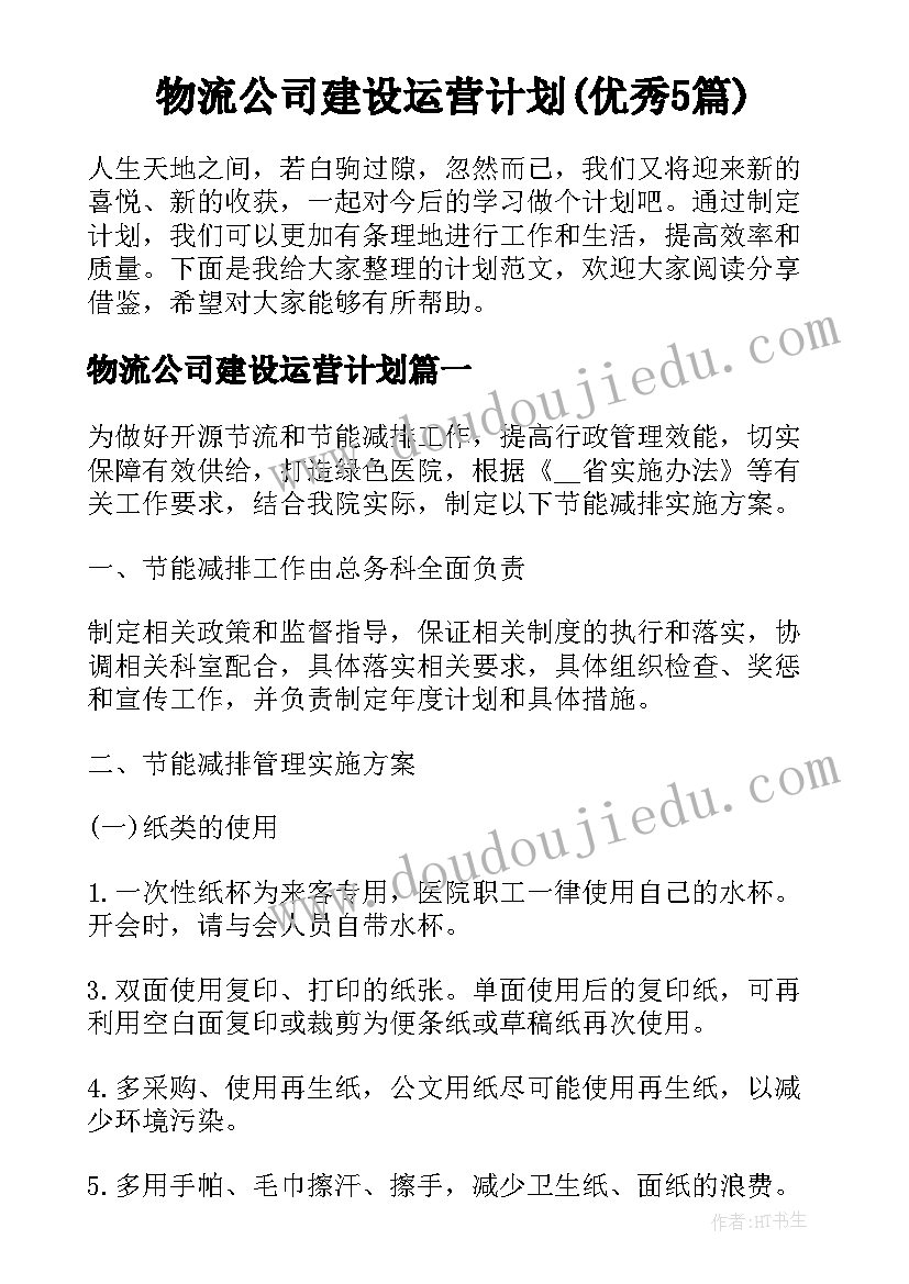 物流公司建设运营计划(优秀5篇)