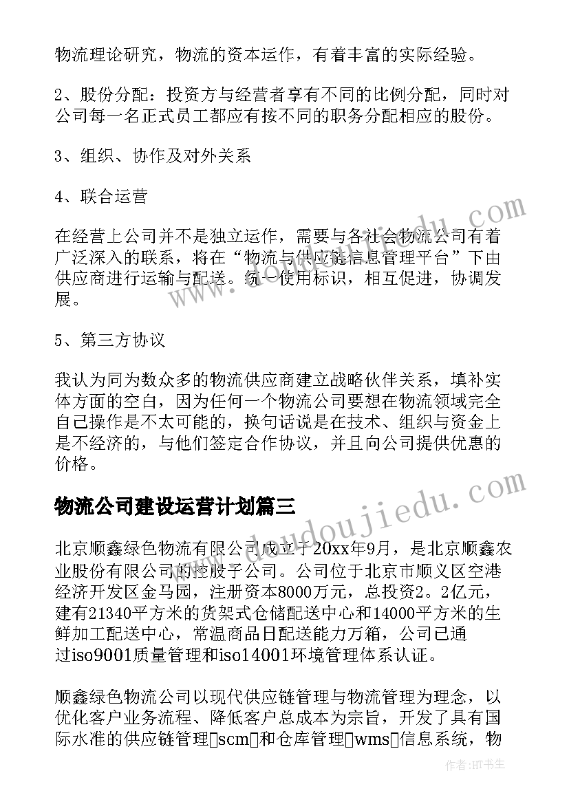 物流公司建设运营计划(优秀5篇)