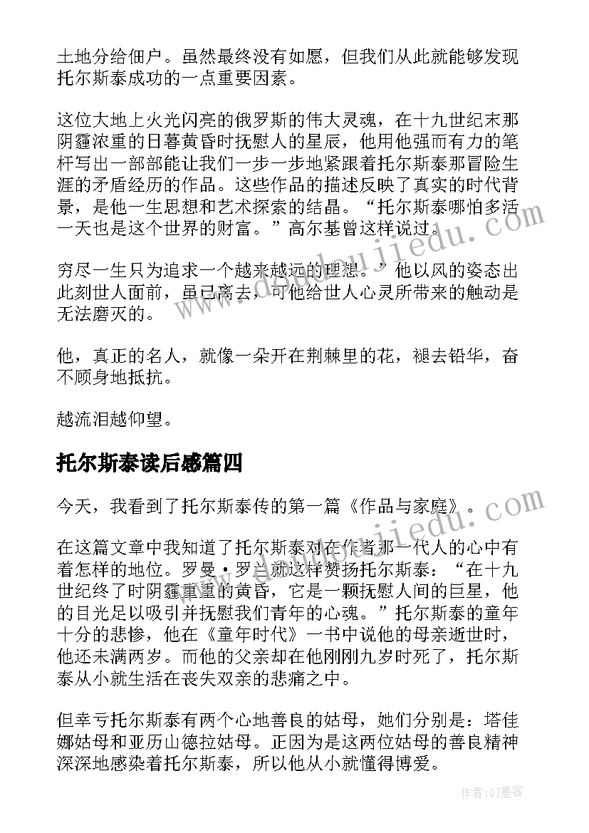 2023年托尔斯泰读后感 托尔斯泰传读后感(实用6篇)