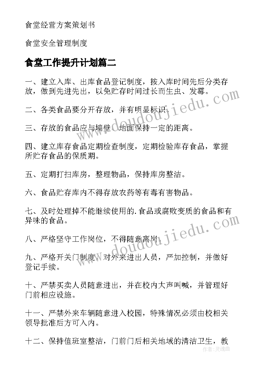 2023年食堂工作提升计划(大全9篇)