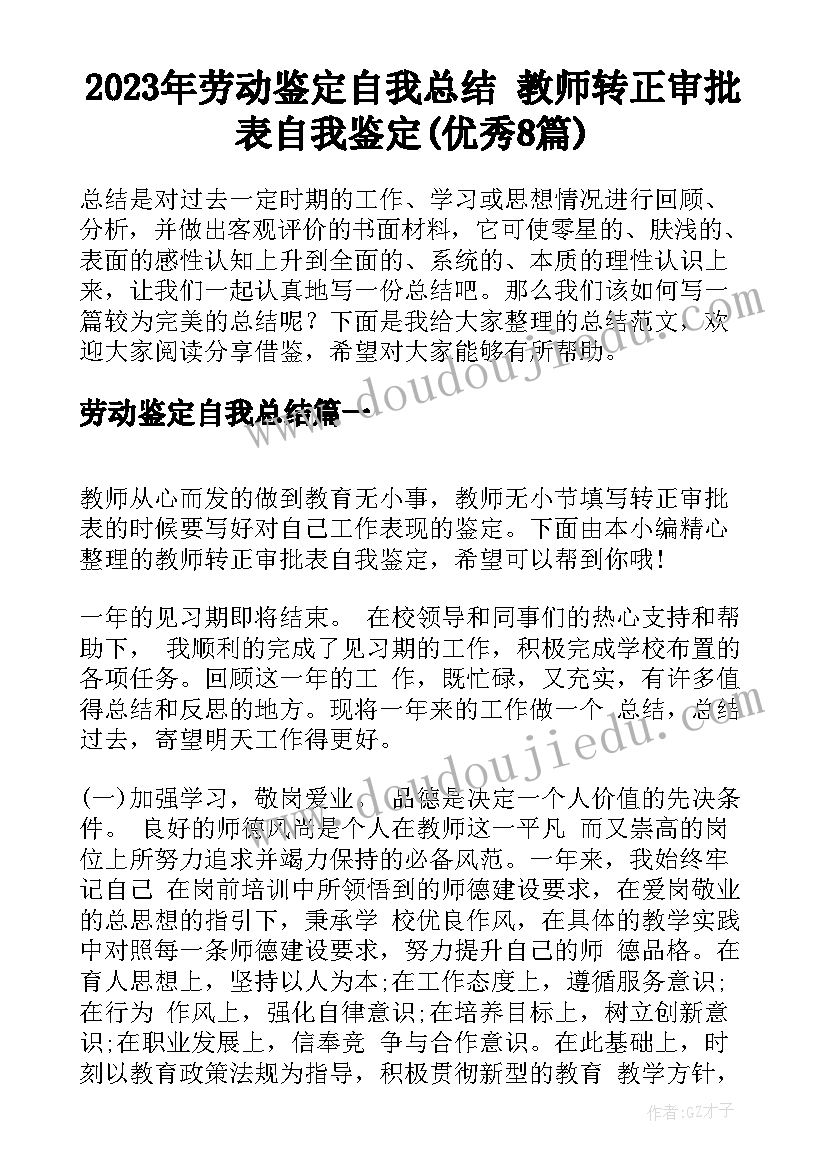 2023年劳动鉴定自我总结 教师转正审批表自我鉴定(优秀8篇)