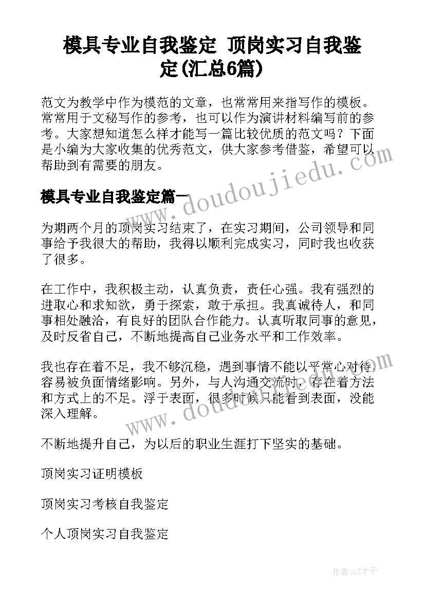 模具专业自我鉴定 顶岗实习自我鉴定(汇总6篇)