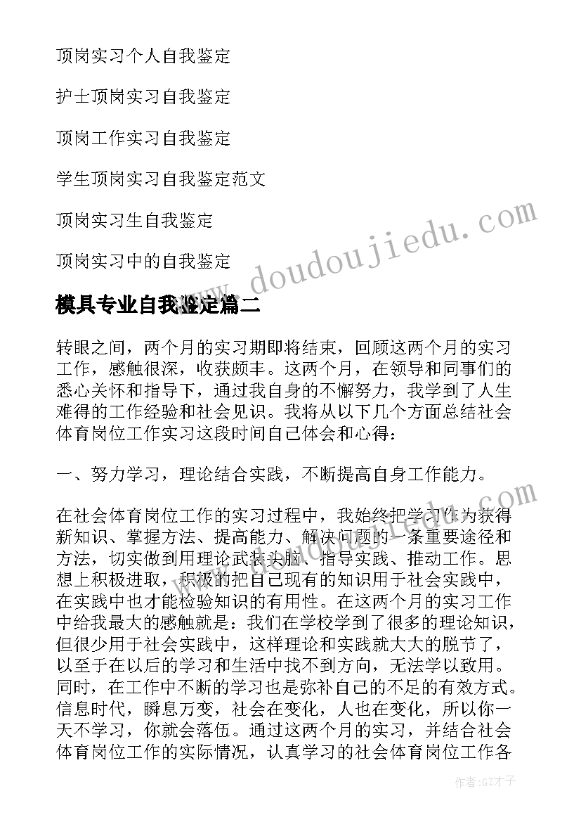 模具专业自我鉴定 顶岗实习自我鉴定(汇总6篇)