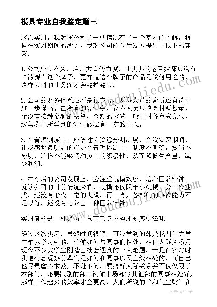 模具专业自我鉴定 顶岗实习自我鉴定(汇总6篇)