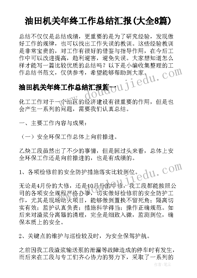 油田机关年终工作总结汇报(大全8篇)