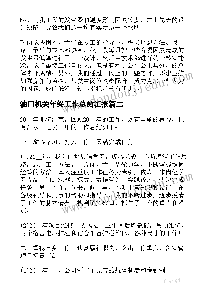 油田机关年终工作总结汇报(大全8篇)