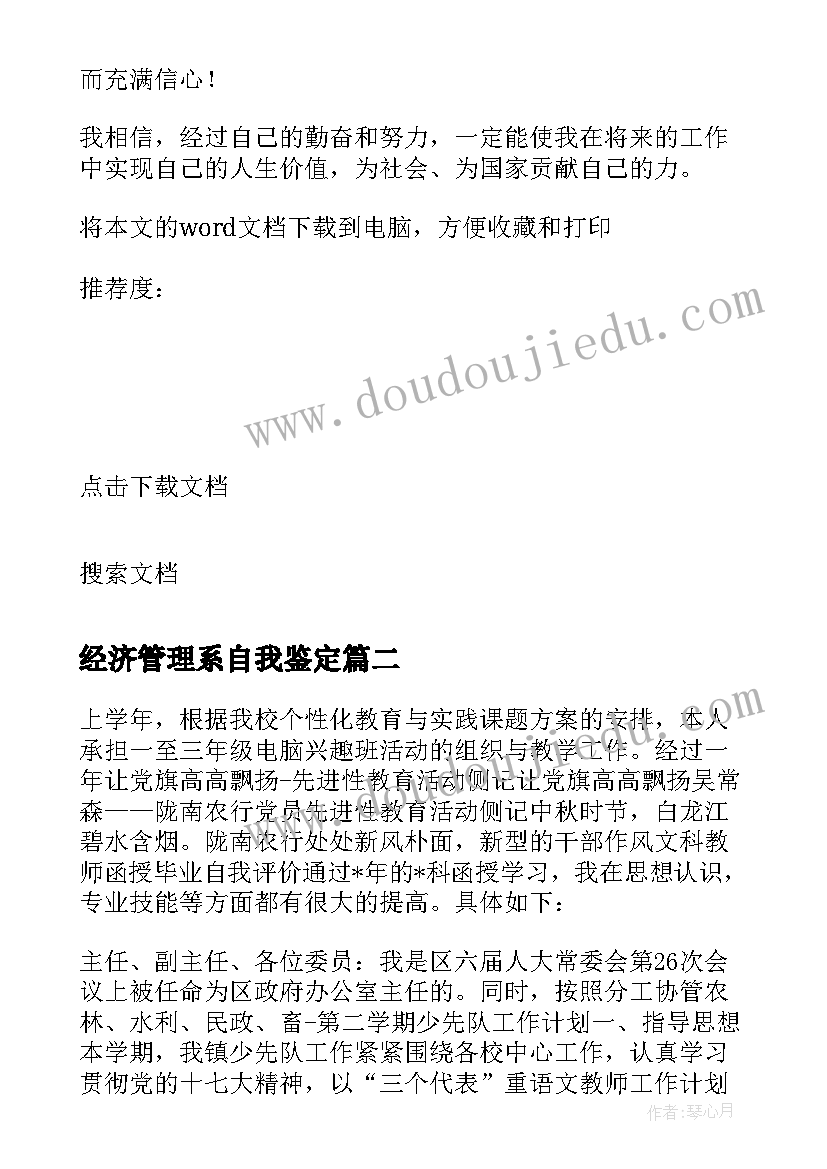 2023年经济管理系自我鉴定(通用5篇)