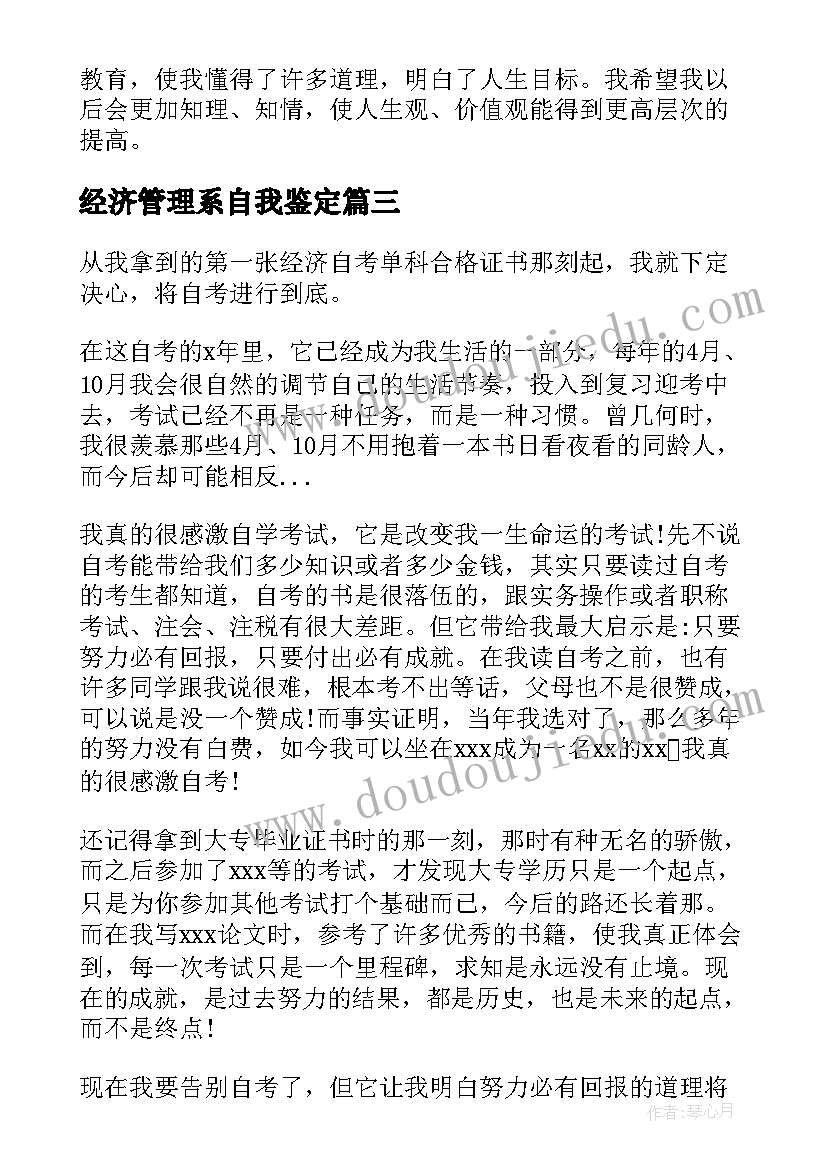 2023年经济管理系自我鉴定(通用5篇)