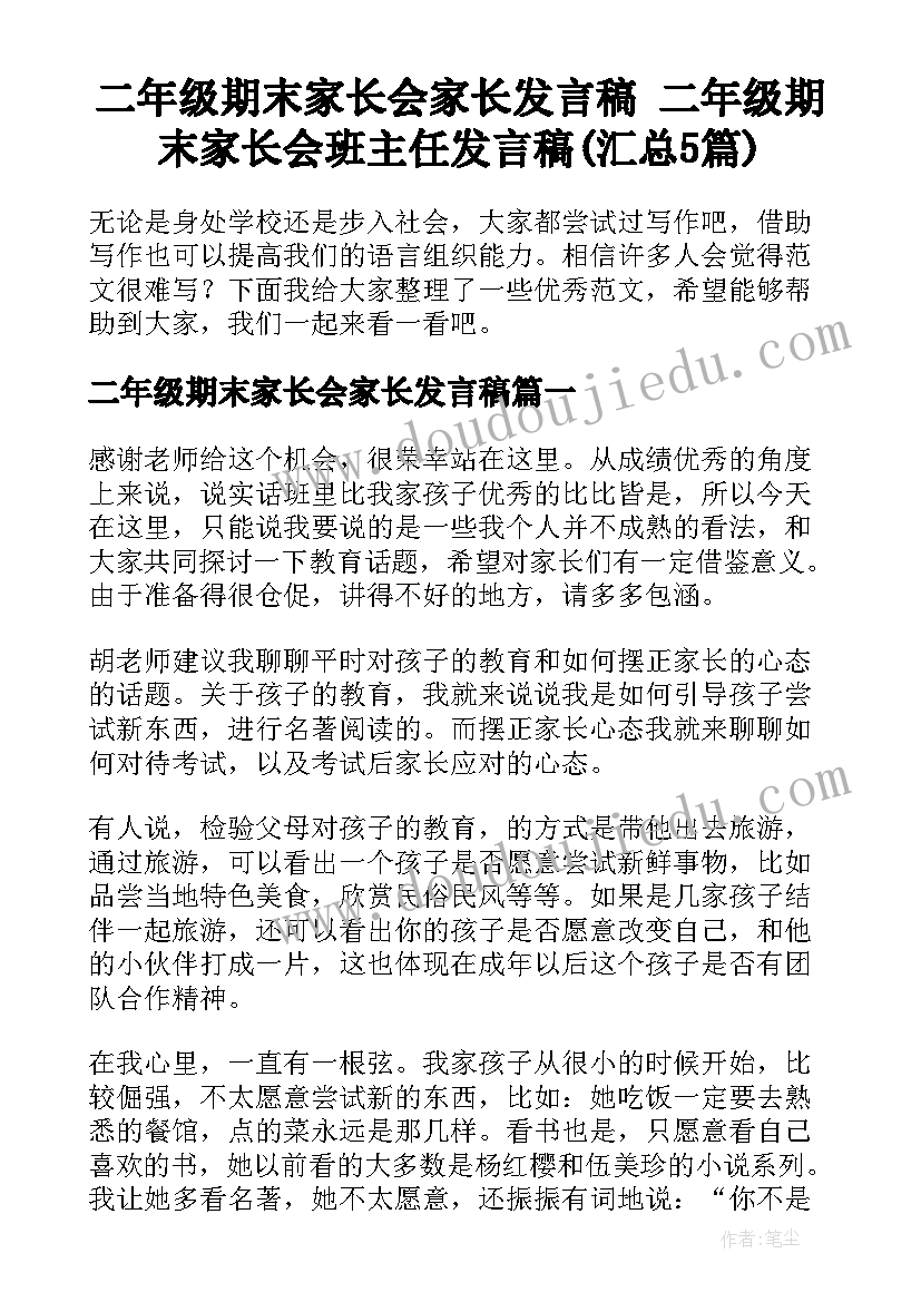 二年级期末家长会家长发言稿 二年级期末家长会班主任发言稿(汇总5篇)