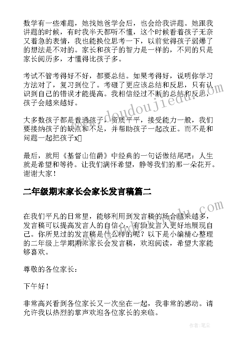 二年级期末家长会家长发言稿 二年级期末家长会班主任发言稿(汇总5篇)