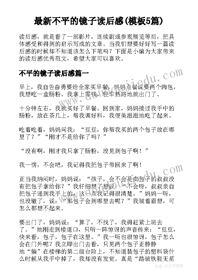 最新不平的镜子读后感(模板5篇)