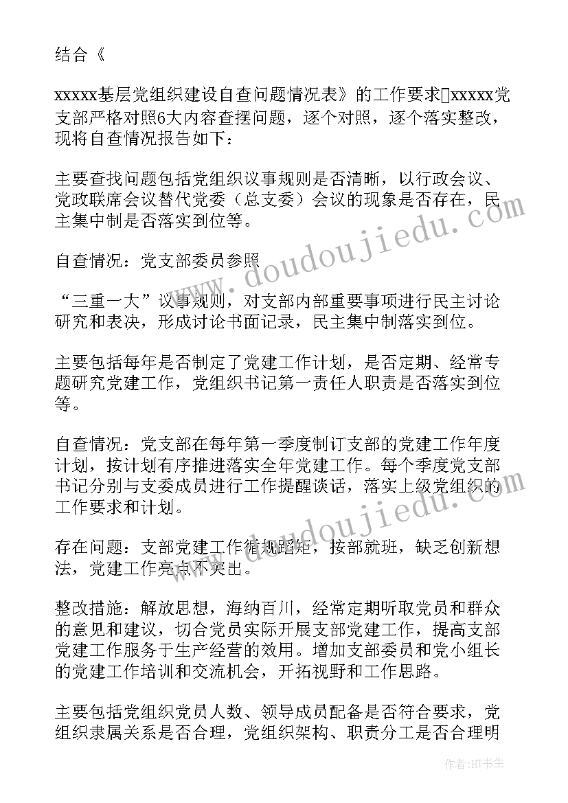 最新村级党组织建设情况自查报告(优秀5篇)