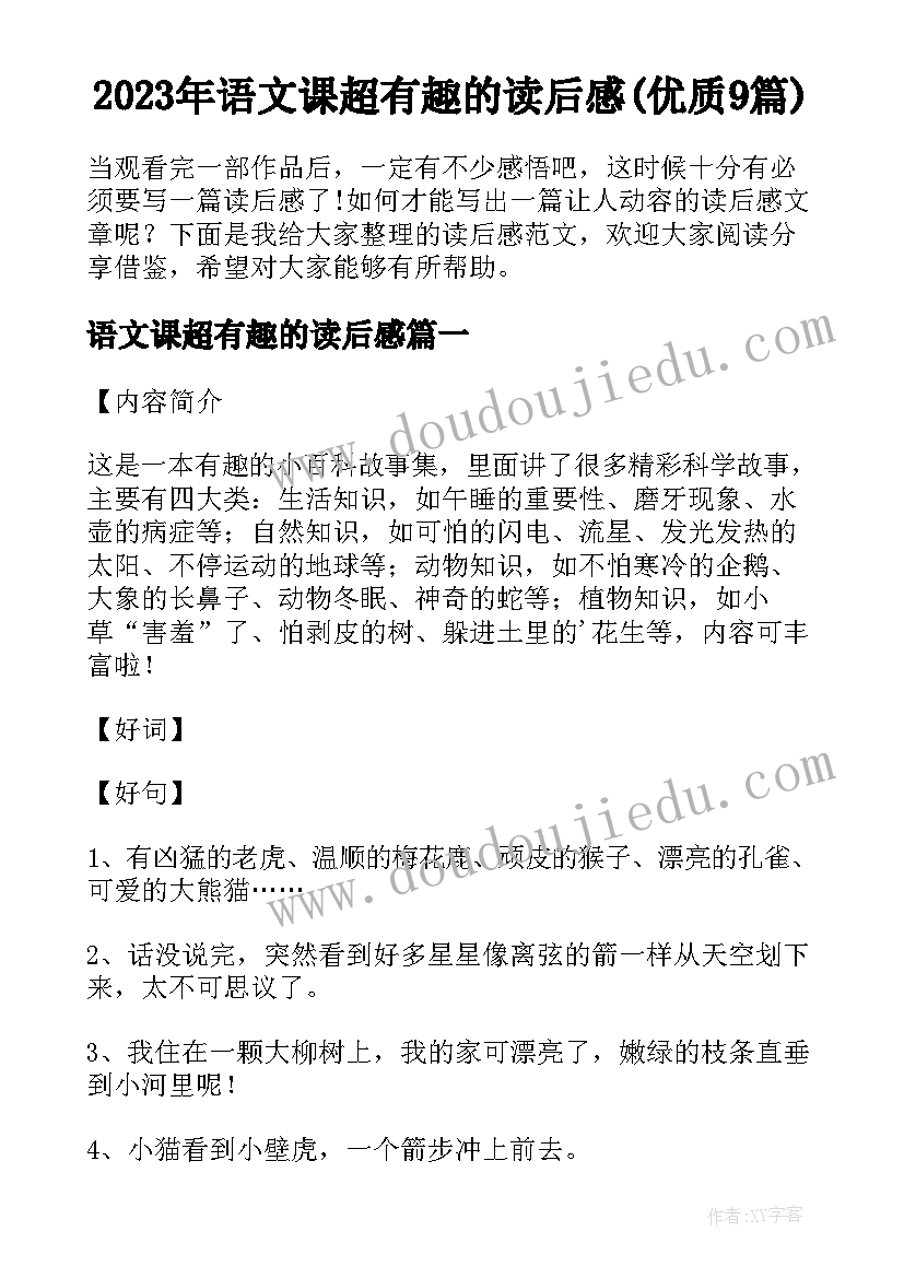 2023年语文课超有趣的读后感(优质9篇)