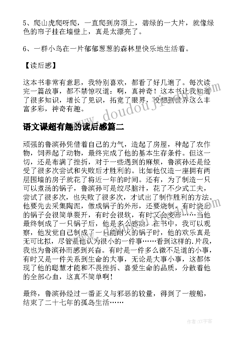 2023年语文课超有趣的读后感(优质9篇)