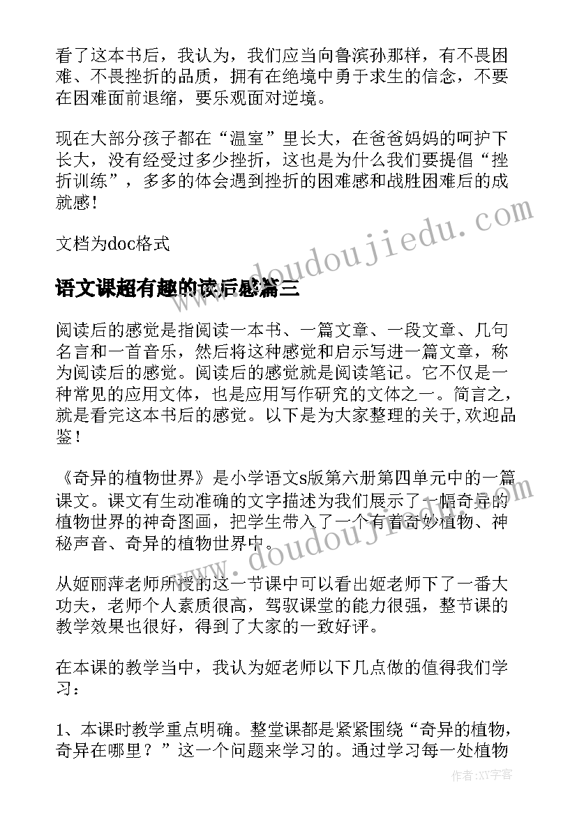 2023年语文课超有趣的读后感(优质9篇)