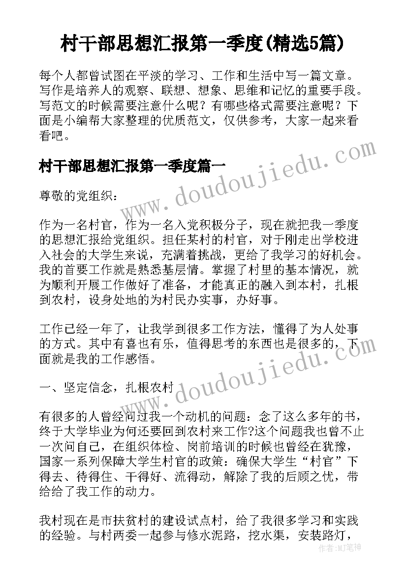 村干部思想汇报第一季度(精选5篇)