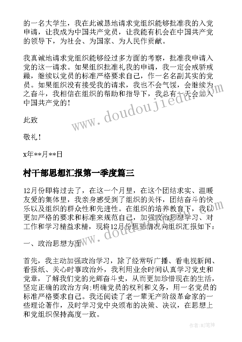 村干部思想汇报第一季度(精选5篇)