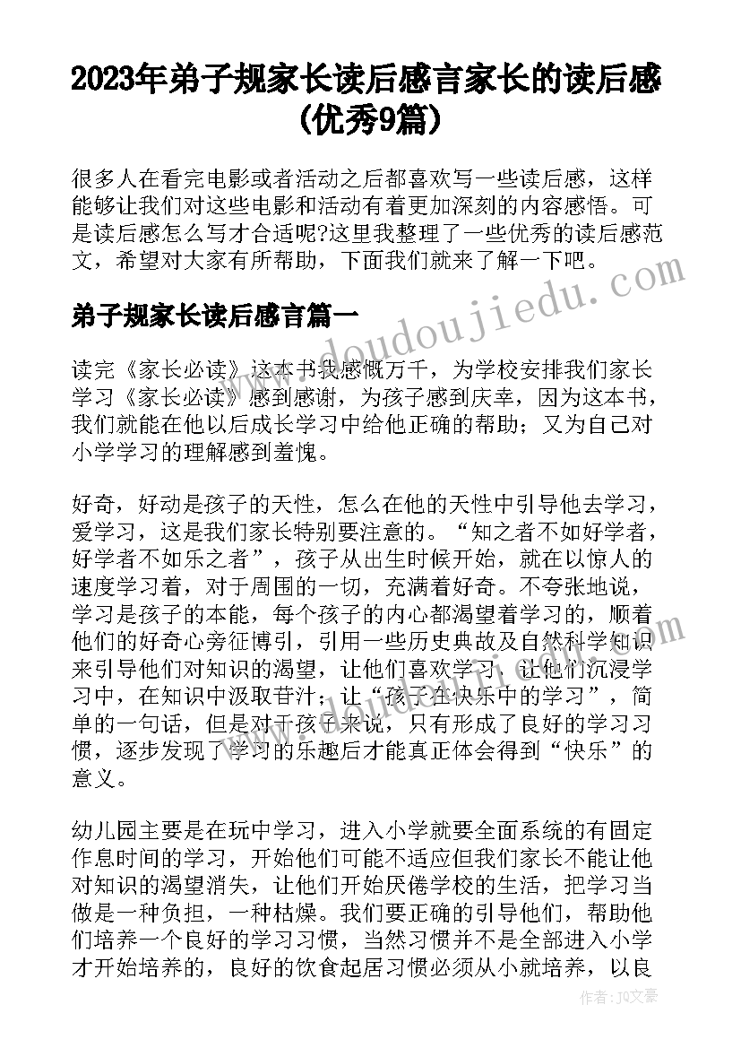 2023年弟子规家长读后感言 家长的读后感(优秀9篇)