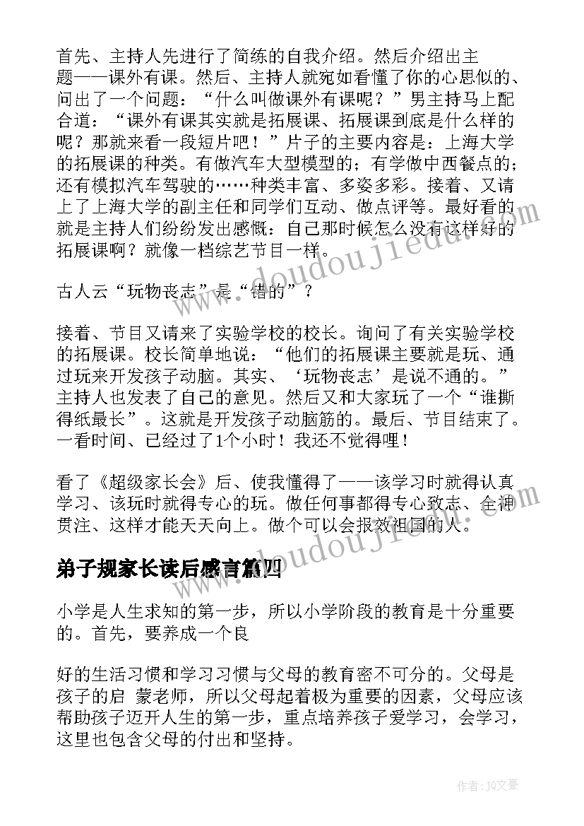 2023年弟子规家长读后感言 家长的读后感(优秀9篇)