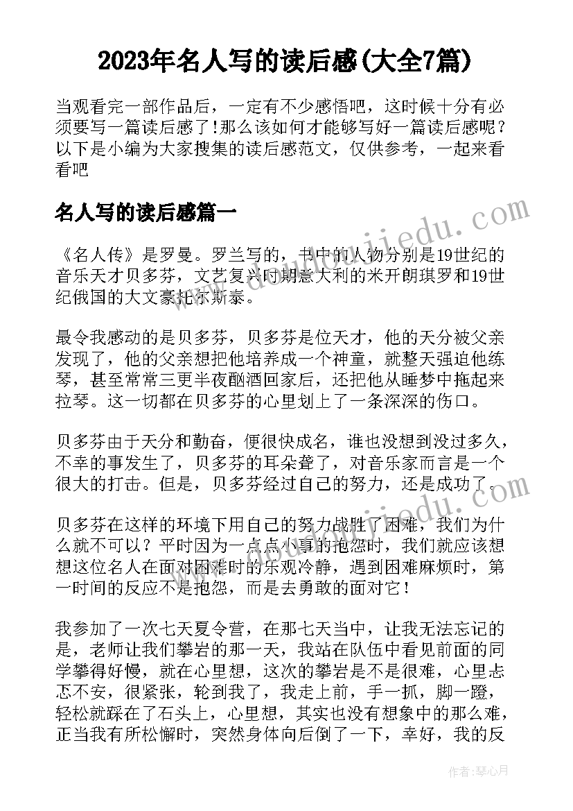 2023年名人写的读后感(大全7篇)