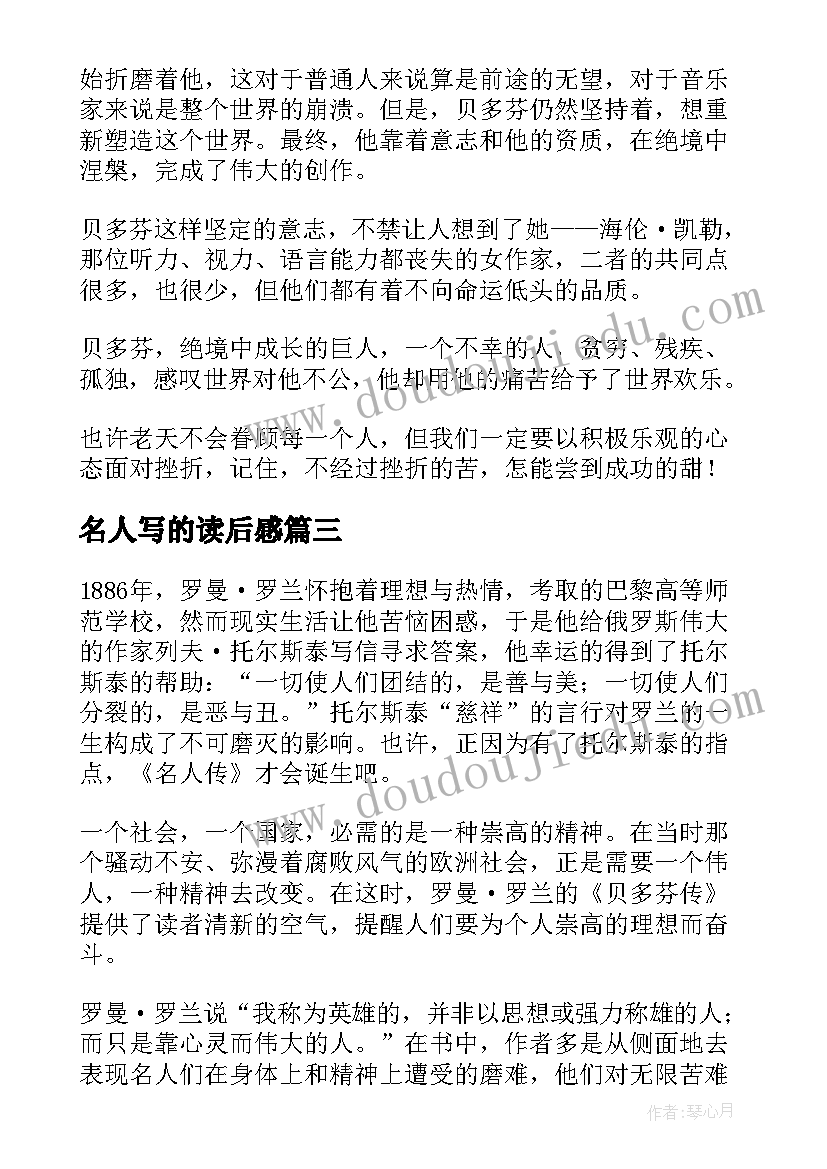 2023年名人写的读后感(大全7篇)