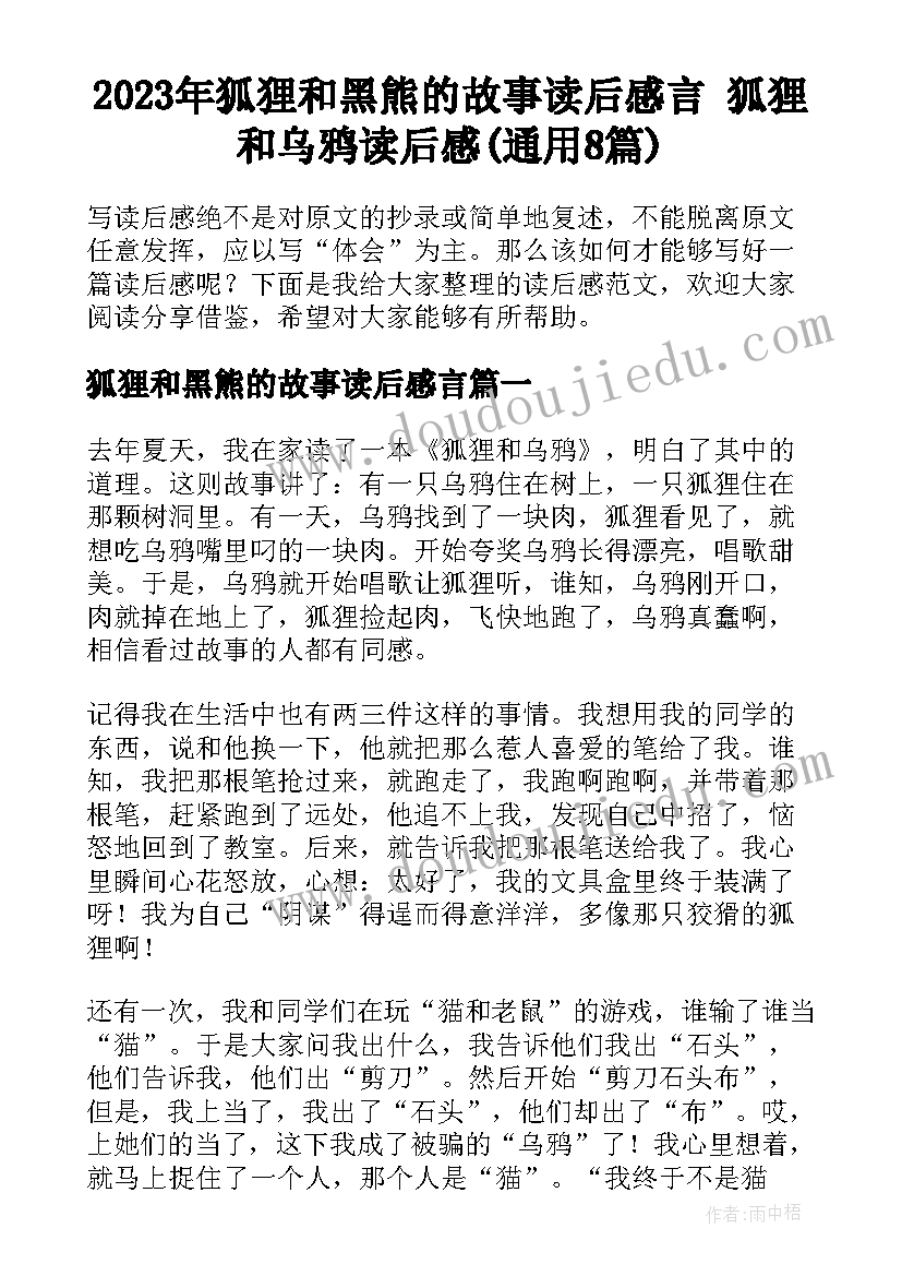 2023年狐狸和黑熊的故事读后感言 狐狸和乌鸦读后感(通用8篇)