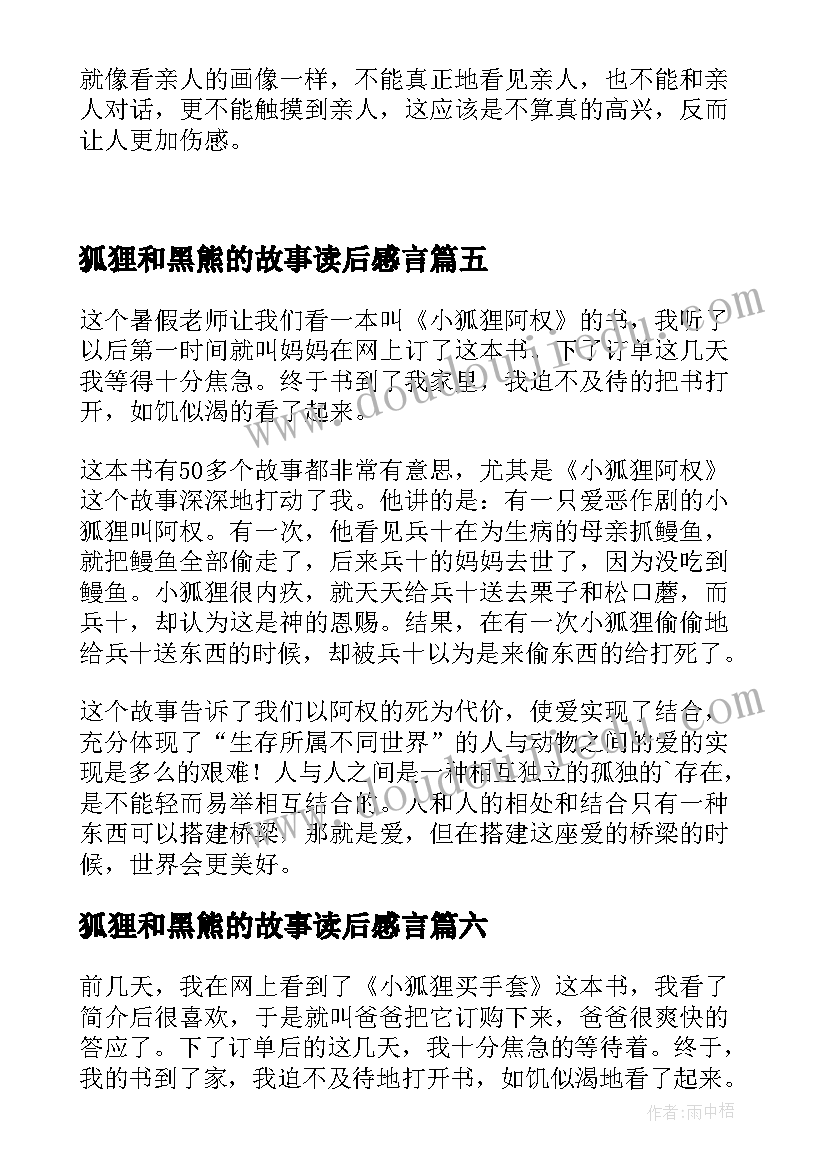 2023年狐狸和黑熊的故事读后感言 狐狸和乌鸦读后感(通用8篇)