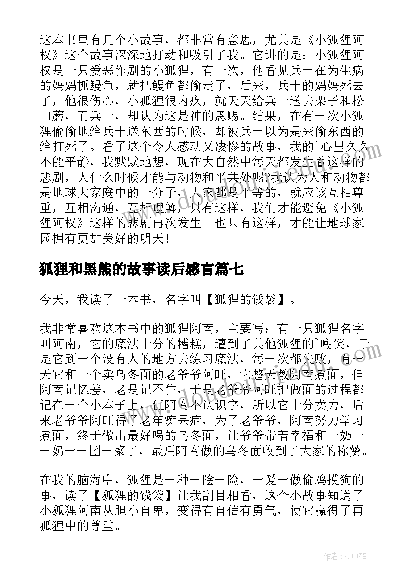 2023年狐狸和黑熊的故事读后感言 狐狸和乌鸦读后感(通用8篇)