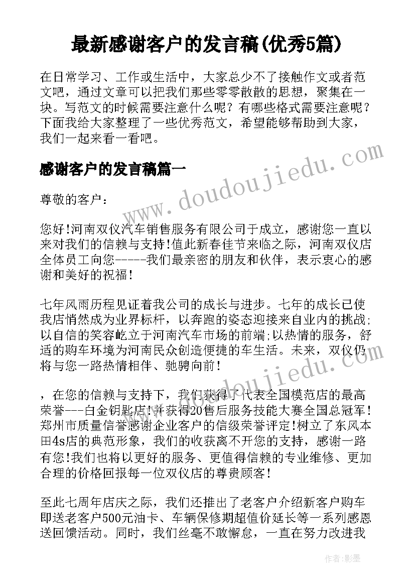 最新感谢客户的发言稿(优秀5篇)